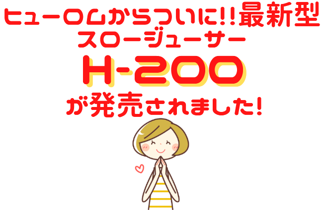 ヒューロム H-200